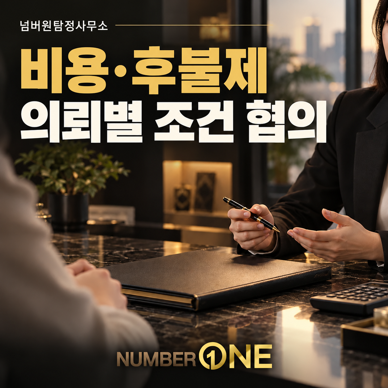 대전흥신소 비용·후불 조건 안내