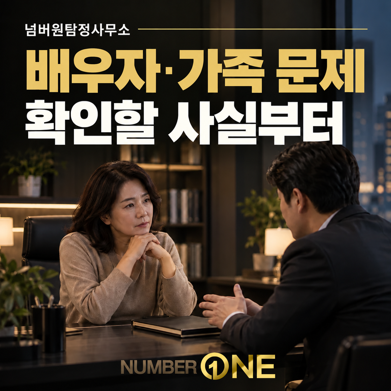 배우자·가족 문제, 확인할 사실부터