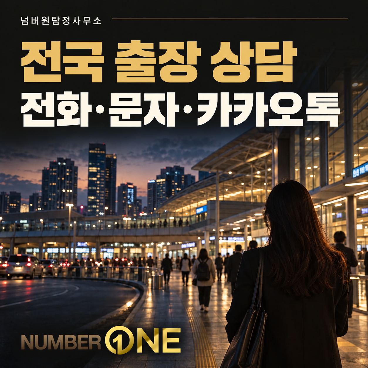 전국 출장 상담, 전화·문자·카카오톡