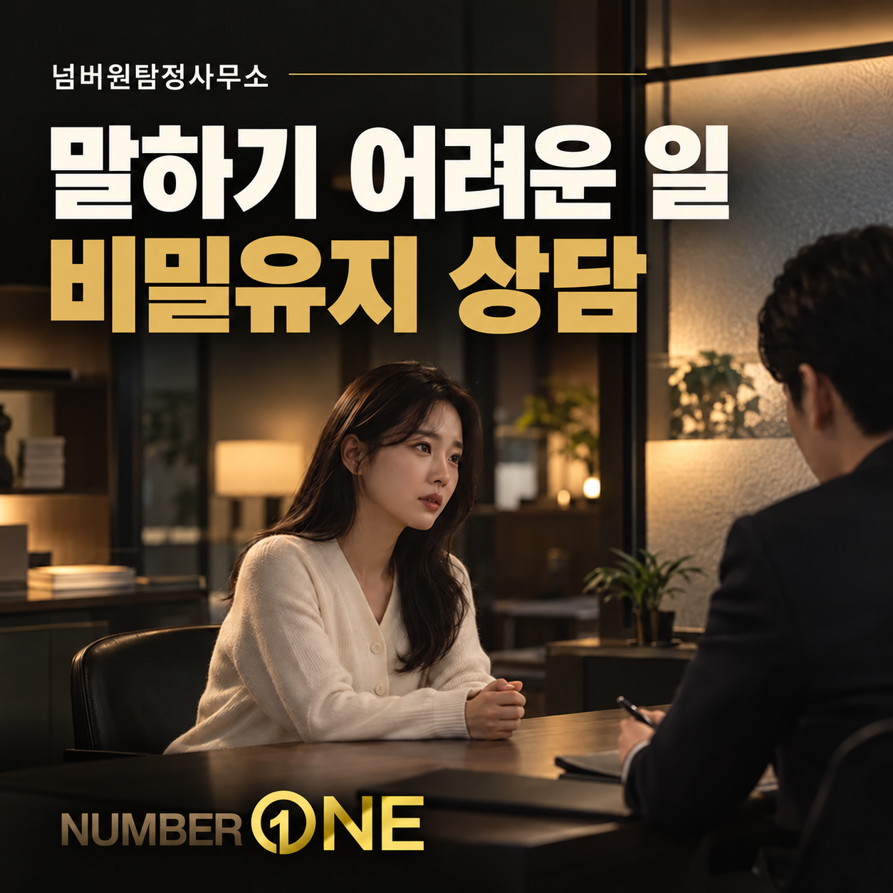말하기 어려운 일, 비밀유지 상담