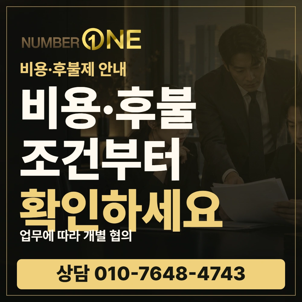 비용·후불 조건부터 확인하세요 · 업무에 따라 개별 협의 · 넘버원