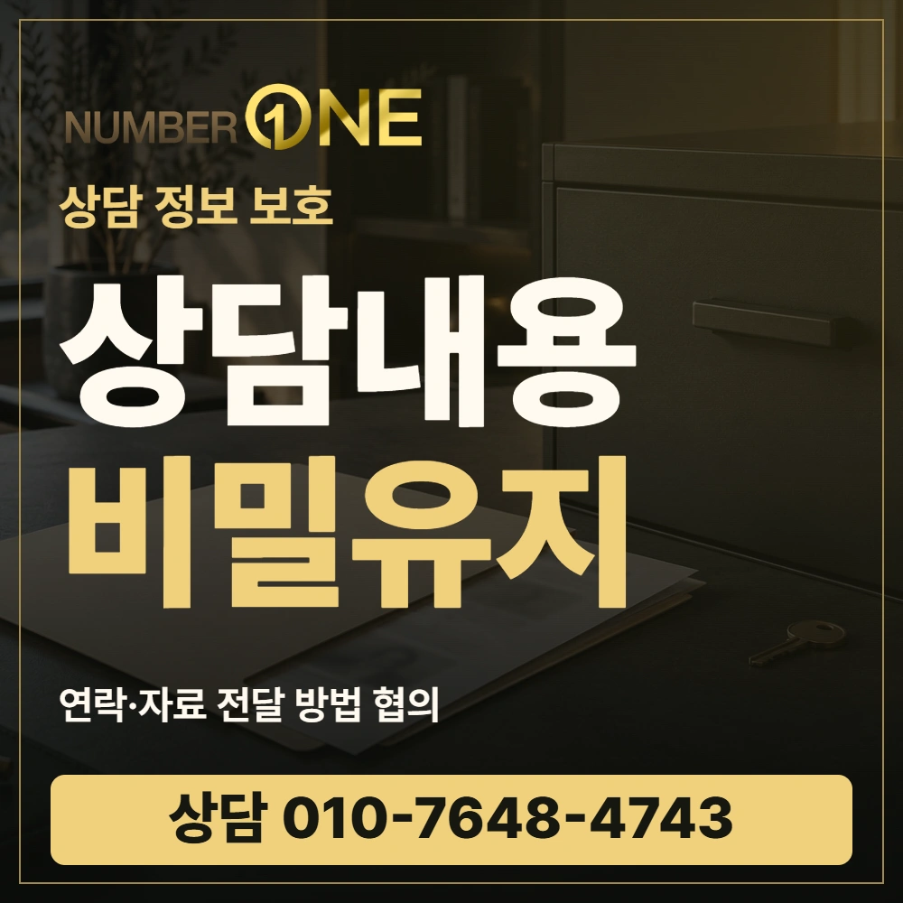 상담내용 비밀유지 · 연락과 자료 전달 방법 협의 · 넘버원