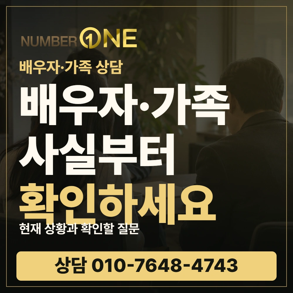 배우자·가족 사실부터 확인하세요 · 넘버원
