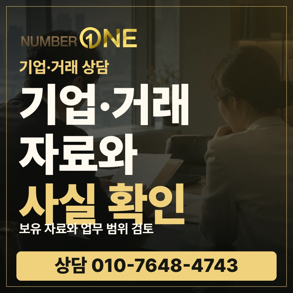 기업·거래 자료와 사실 확인 · 넘버원