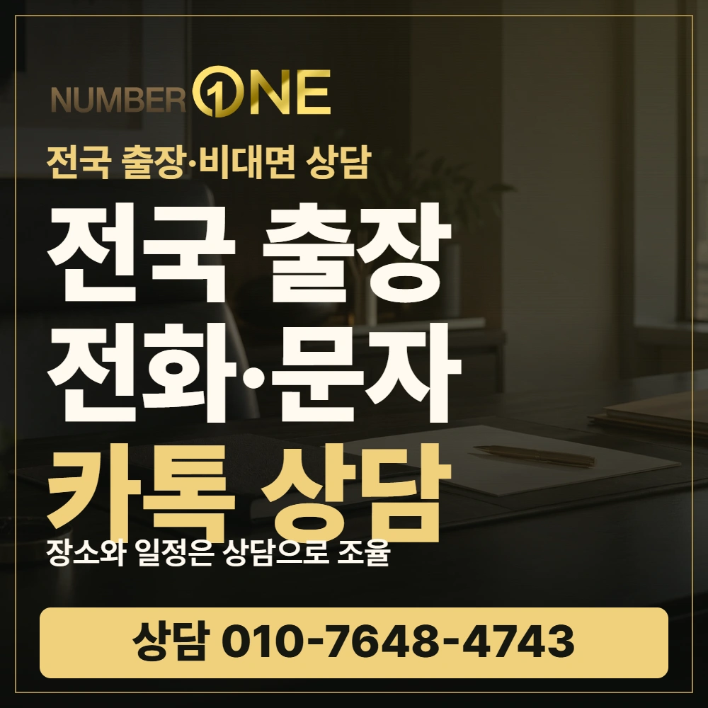 전국 출장 전화·문자 카톡 상담 · 장소와 일정은 상담으로 조율 · 넘버원