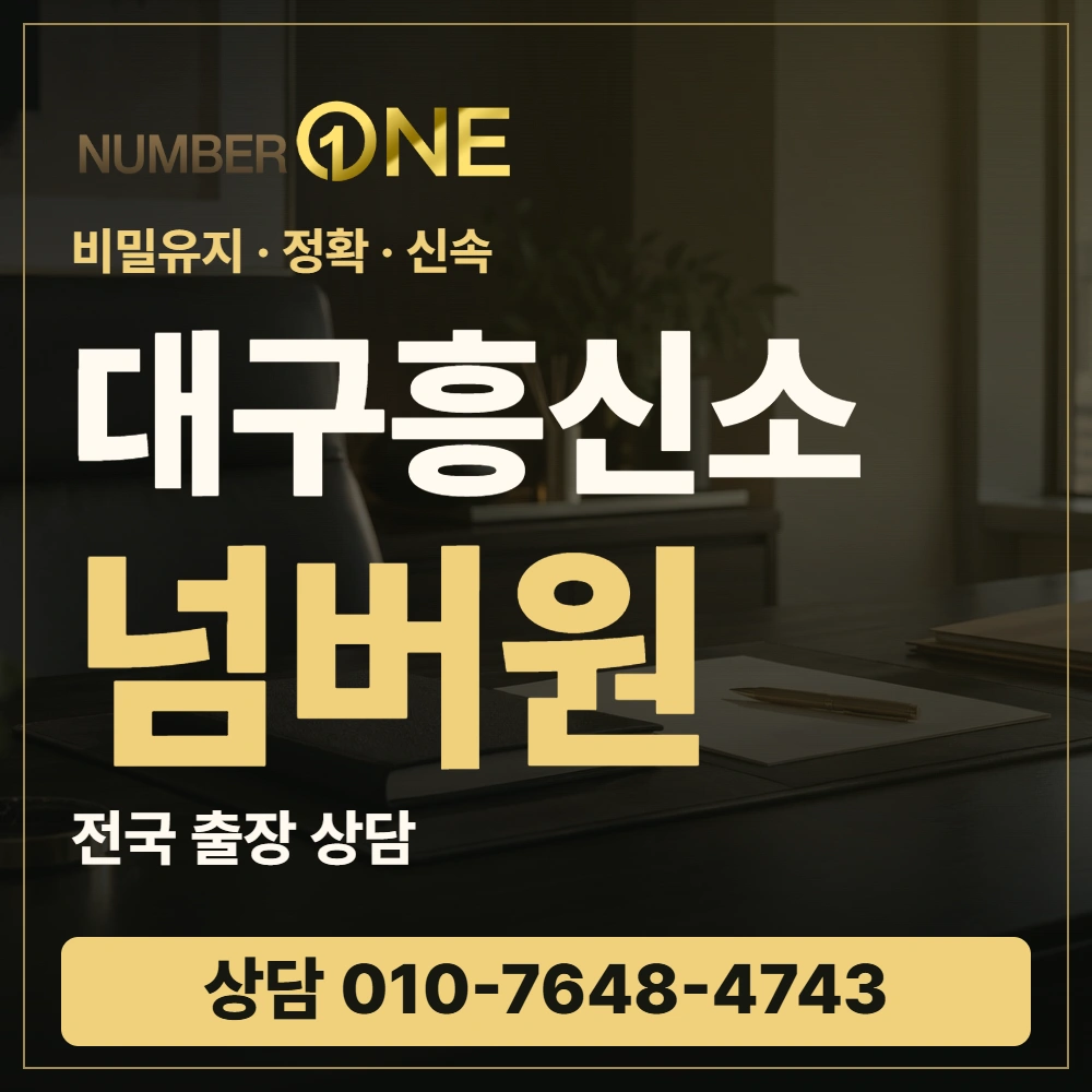 대구흥신소 넘버원 · 비밀유지 정확 신속 · 상담 010-7648-4743