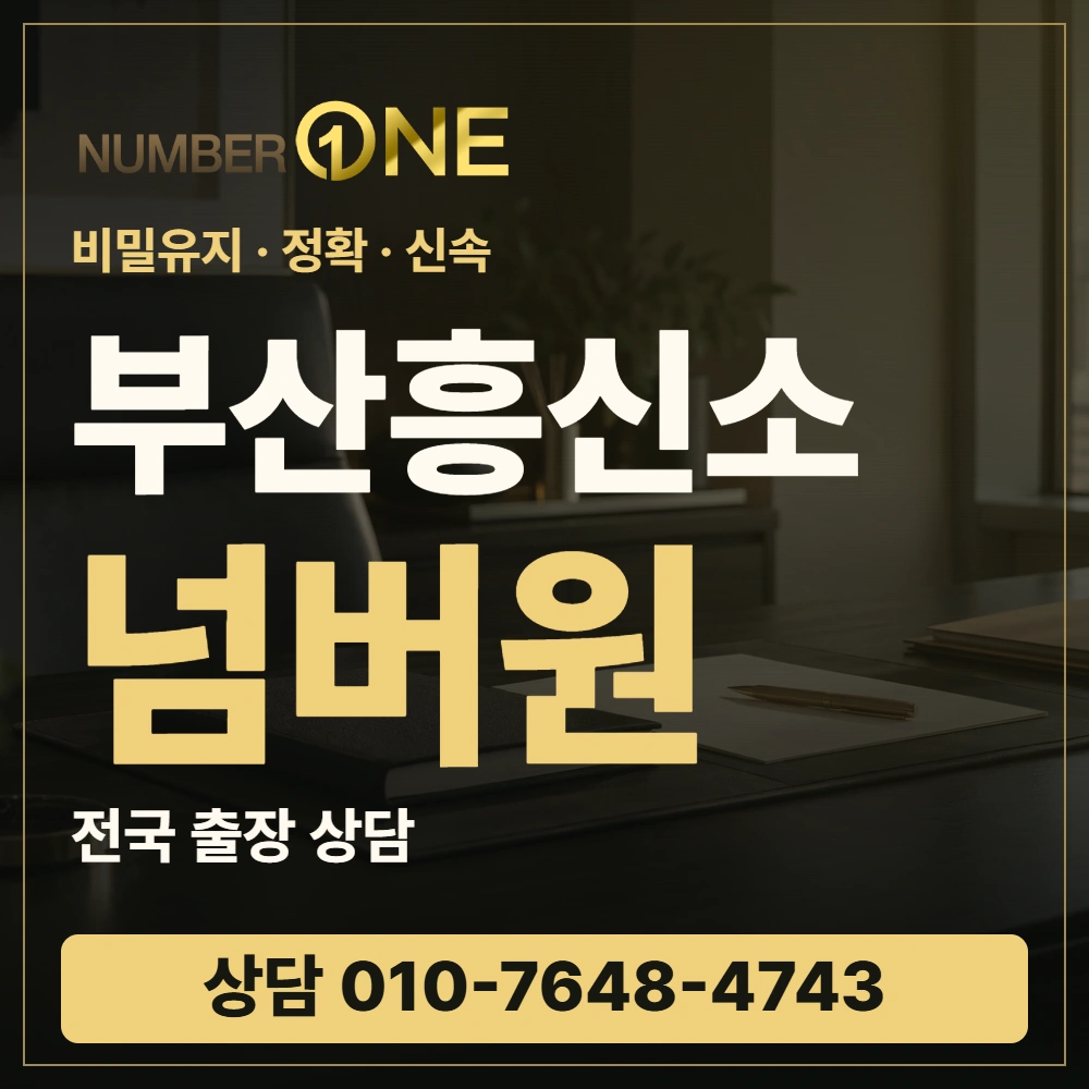 부산흥신소 넘버원 · 비밀유지 정확 신속 · 상담 010-7648-4743