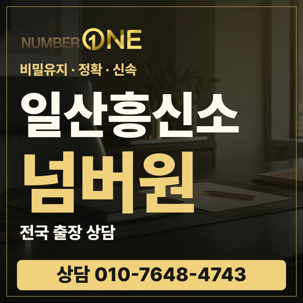 일산흥신소 넘버원 · 비밀유지 정확 신속 · 상담 010-7648-4743