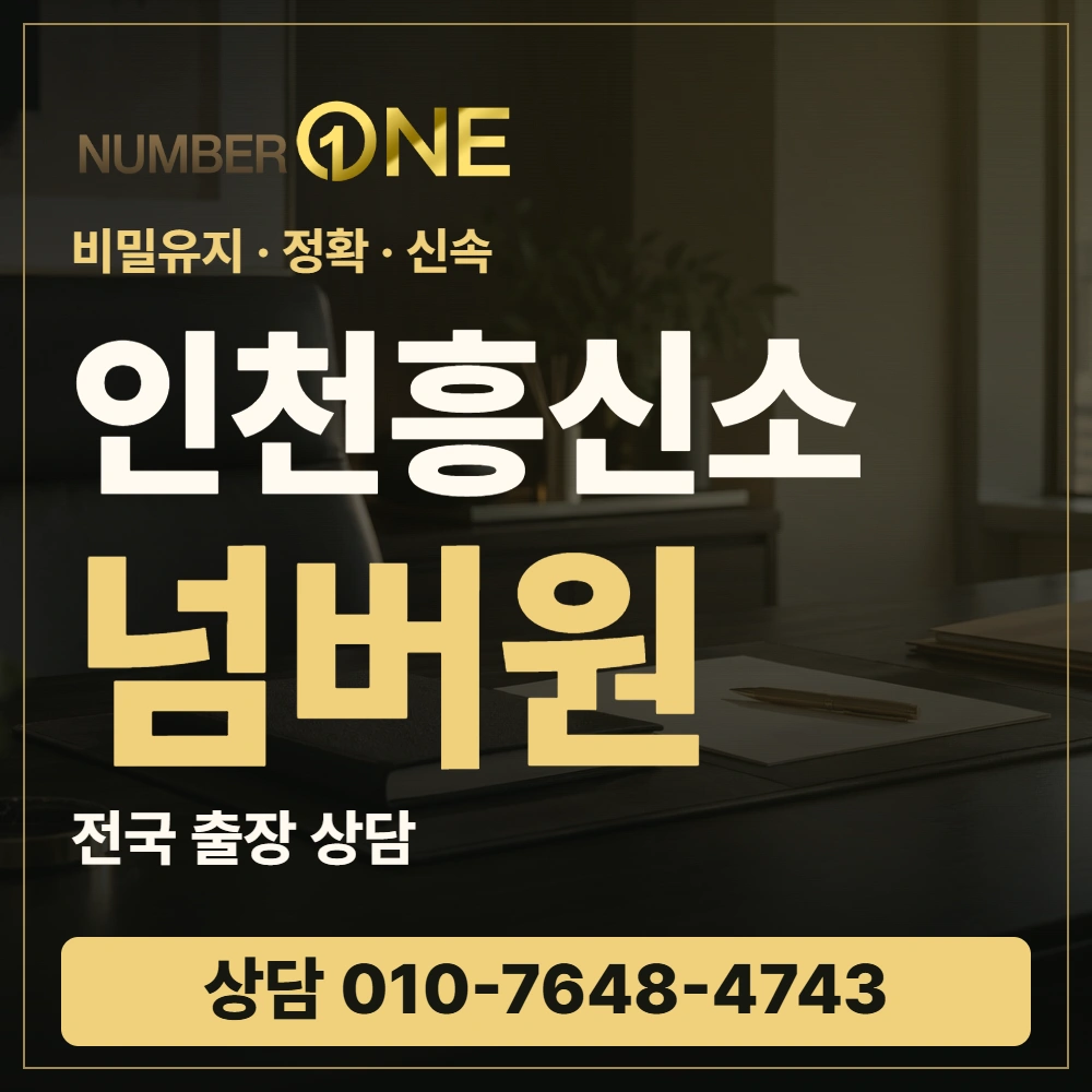 인천흥신소 넘버원 · 비밀유지 정확 신속 · 상담 010-7648-4743