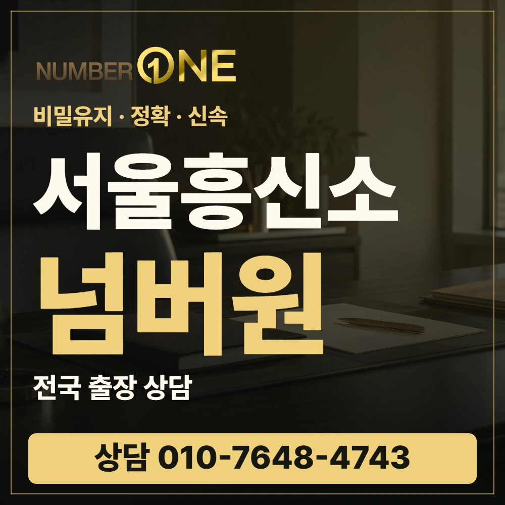 서울흥신소 넘버원 · 비밀유지 정확 신속 · 상담 010-7648-4743