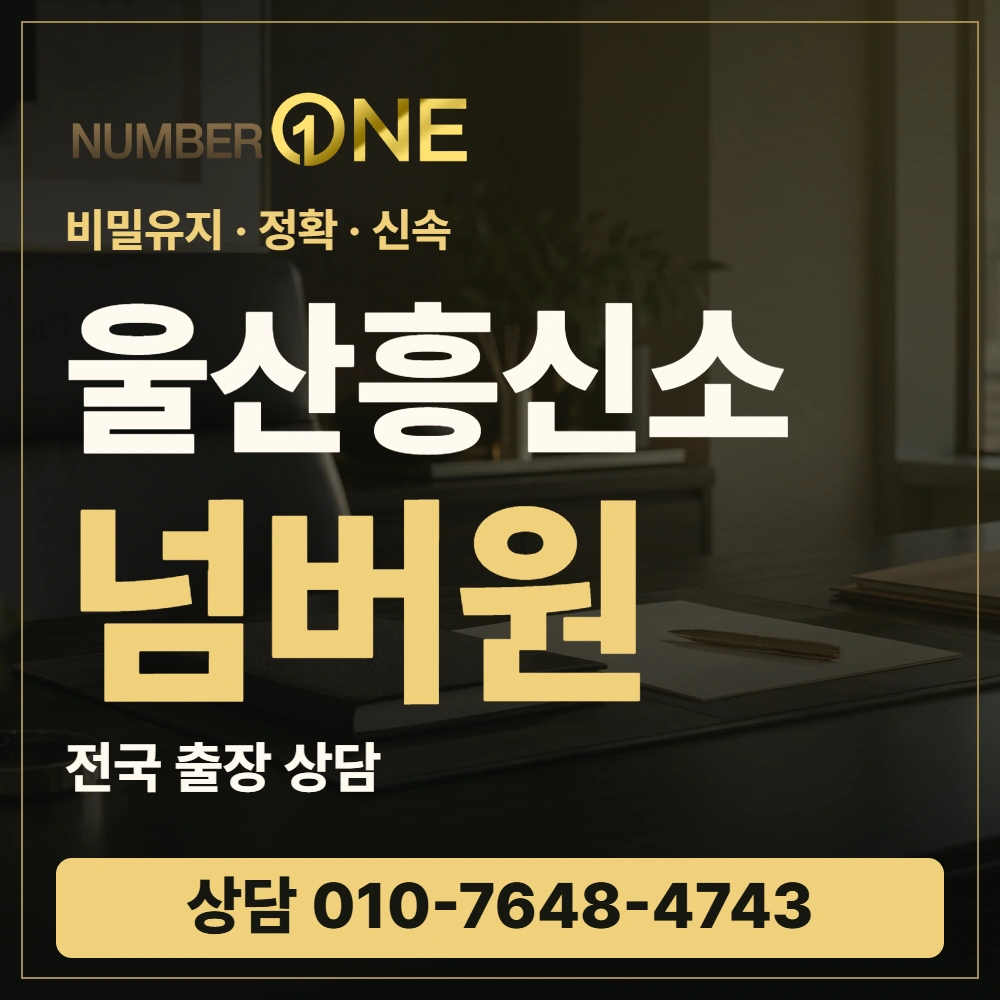 울산흥신소 넘버원 · 비밀유지 정확 신속 · 상담 010-7648-4743