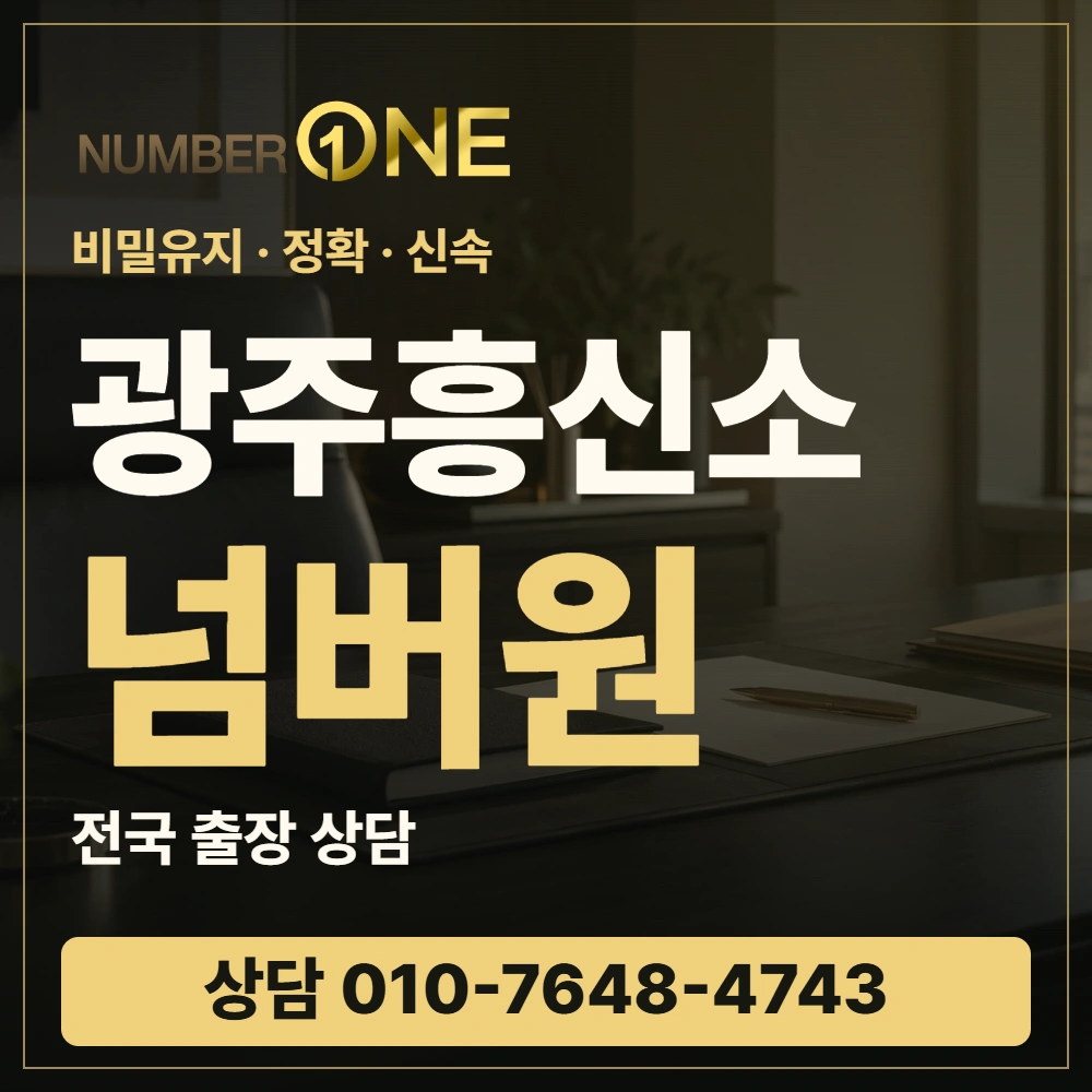 광주흥신소 넘버원 · 비밀유지 정확 신속 · 상담 010-7648-4743